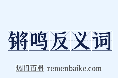 锵鸣反义词是什么意思的图片